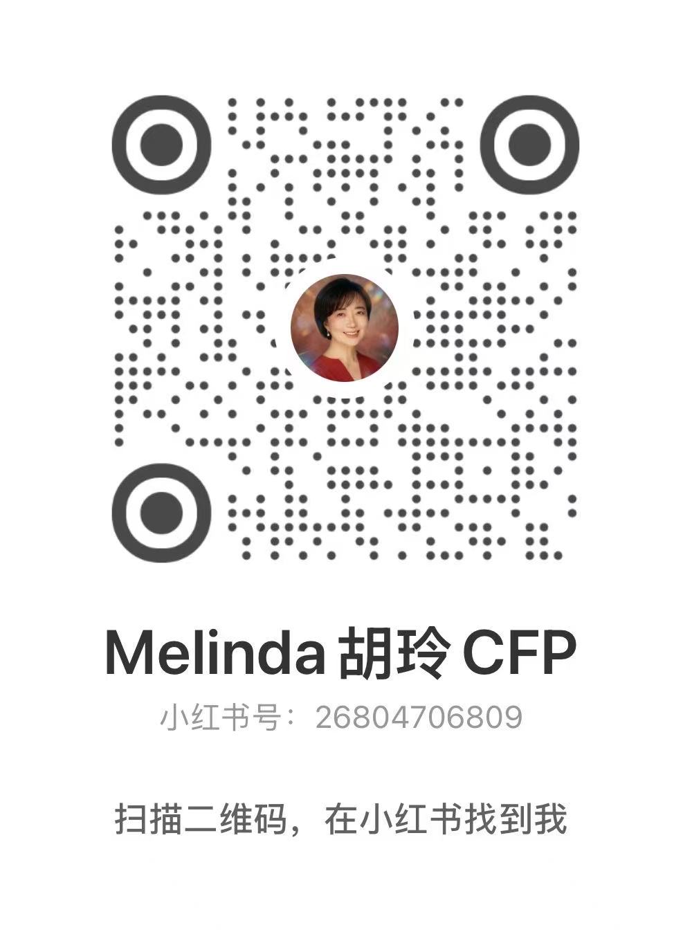 Melinda 胡玲 CFP 小红书二维码